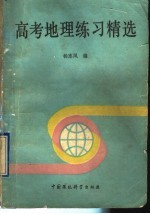 高考地理练习精选