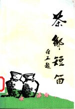 茶乡短笛