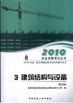 2010年全国2级注册建筑师考试培训辅导用书  3  建筑结构与设备