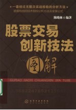 股票交易创新技法图解