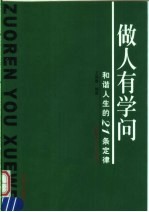 做人有学问  和谐人生的21条定律