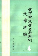 贫下中农学习与批判文章选编  4