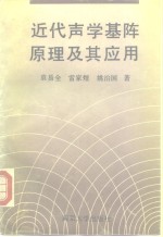 近代声学基阵原理及其应用