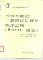 控制系统的计算机辅助设计程序汇编 BASIC语言