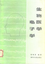 生物医学电子学