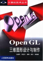 OpenGL三维图形设计与制作