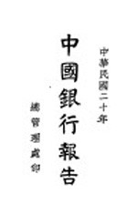 中国银行报告  1931年