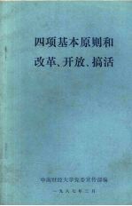 四项基本原则和改革、开放、搞活