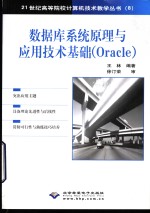 数据库系统原理与应用技术基础 Oracle