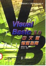 Visual Basic 5.0中文版编程指南