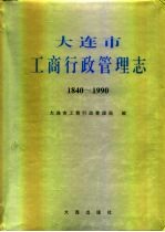 大连市  工商行政管理志  1840-1990