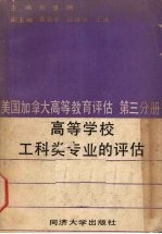 美国、加拿大高等教育评估译文集  第3分册  高等学校工科类专业的评估