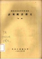 国营农垦企业农业连队计划统计讲义  （初稿）