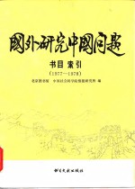 国外研究中国问题书目索引  1977-1978