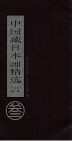 中国藏日本画精选  东北卷  第3辑