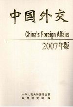 中国外交  2007年版