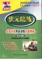 状元陪练  毕业综合训练与仿真模拟  初三历史