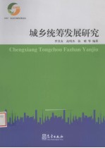 城乡统筹发展研究  2008’农业区域发展论坛