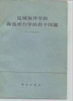 区域海洋学和海流动力学的若干问题