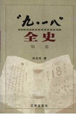 “九·一八”全史  第2卷