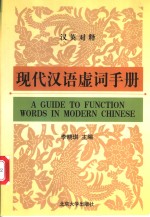 现代汉语虚词手册  汉英对释