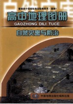 普通高中课程标准实验教科书  高中地理图册  选修5  自然灾害与防治