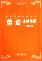 劳动法律手册  2005年版