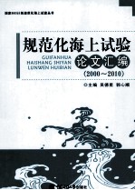 规范化海上试验论文汇编  2000-2010