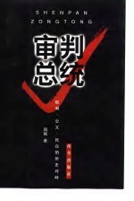 审判总统  权力、公义、民众的历史对峙