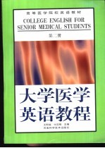 大学医学英语教程  第2册