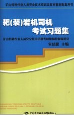 耙  装  岩机司机考试习题集