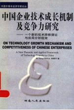 中国企业技术成长机制及竞争力研究  一个新的技术转移理论与应用分析框架