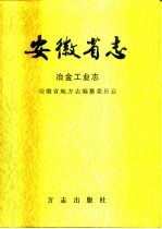 安徽省志  冶金工业志