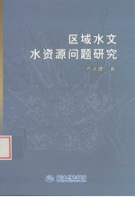 区域水文水资源问题研究