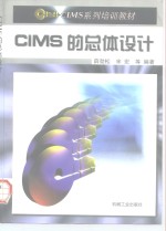 CIMS的总体设计