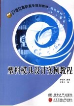 塑料模具设计实验教程