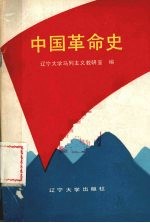 中国革命史