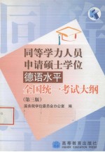 同等学力人员申请硕士学位德语水平全国统一考试大纲  第3版