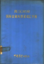 英汉对照国际金融和贸易词汇手册