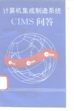 计算机集成制造系统-CIMS问答 863/CIMS信息网