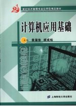 计算机应用基础  附习题与上机实验  第2版