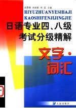 日语专业四、八级考试分级精解  文字·词汇