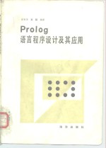 Pralog语言程序设计及其应用