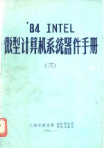 ’84 INTEL微型计算机系统器件手册  3