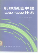 机械制造中的CAD/CAM技术