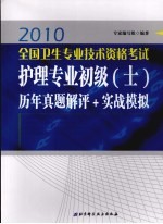 2010版全国卫生专业技术资格考试护理专业初级（士）历年真题解评+实战模拟