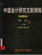 中国会计研究文献摘编  1979-1999  审计卷  上