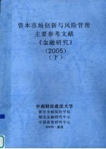 资本市场创新与风险管理  主要参考文献  《金融研究》  2005  下