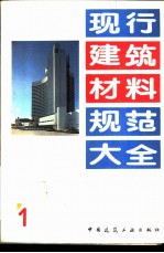 现行建筑材料规范大全  1  中华人民共和国国家标准  水泥比表面积测定方法  GB  207-63