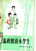 怎样教育小学生